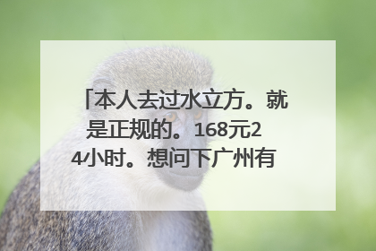 本人去过水立方。就是正规的。168元24小时。想问下广州有没有,就是休闲