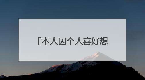 本人因个人喜好想开一个游戏外设实体店！求各位大神给一下进货渠道！