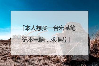 本人想买一台宏基笔记本电脑，求推荐