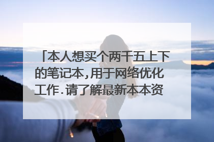 本人想买个两千五上下的笔记本,用于网络优化工作.请了解最新本本资讯的高手给推荐一下性价比较高的,谢谢.