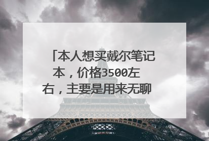 本人想买戴尔笔记本,价格3500左右,主要是用来无聊的时候消遣,有那个型号比较适合?