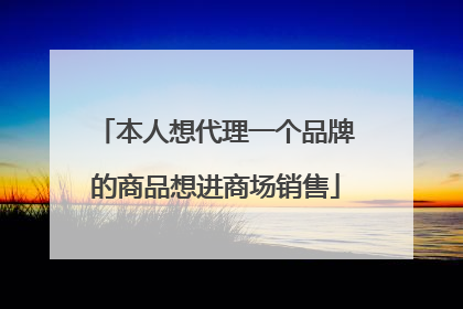 本人想代理一个品牌的商品想进商场销售