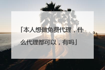 本人想做免费代理，什么代理都可以，有吗