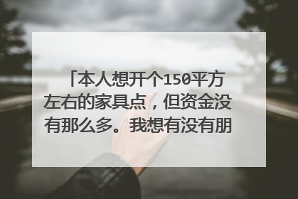 本人想开个150平方左右的家具点，但资金没有那么多。我想有没有朋友知道板式家具的公司给免费铺货啊？？