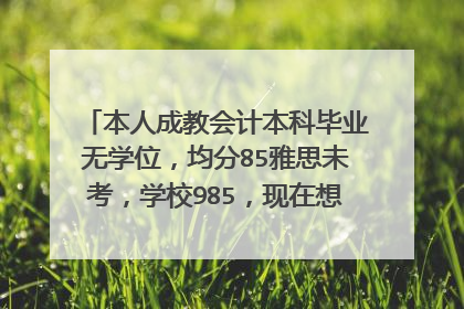 本人成教会计本科毕业无学位，均分85雅思未考，学校985，现在想申请topup课程，有几个问题想咨
