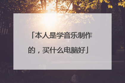 本人是学音乐制作的,买什么电脑好