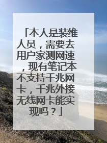 本人是装维人员,需要去用户家测网速,现有笔记本不支持千兆网卡,千兆外接无线网卡能实现吗?