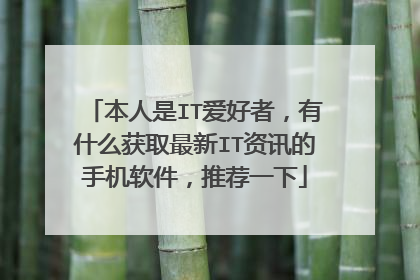 本人是IT爱好者，有什么获取最新IT资讯的手机软件，推荐一下