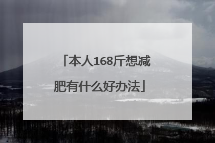 本人168斤想减肥有什么好办法