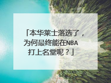 本华莱士落选了，为何最终能在NBA打上名堂呢？