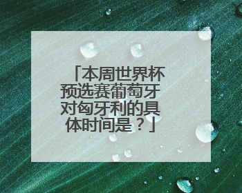 本周世界杯预选赛葡萄牙对匈牙利的具体时间是？