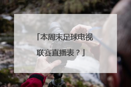 本周末足球电视联赛直播表？