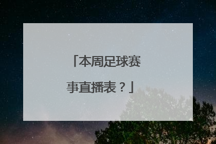 本周足球赛事直播表？