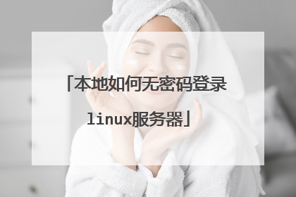 本地如何无密码登录linux服务器