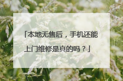 本地无售后,手机还能上门维修是真的吗?