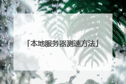 本地服务器测速方法