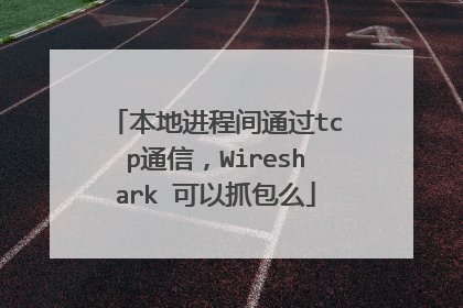 本地进程间通过tcp通信，Wireshark 可以抓包么