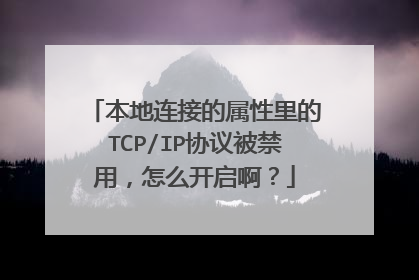 本地连接的属性里的TCP/IP协议被禁用，怎么开启啊？
