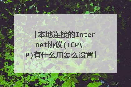 本地连接的Internet协议(TCPIP)有什么用怎么设置
