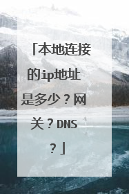 本地连接的ip地址是多少?网关?DNS?