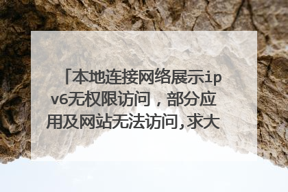 本地连接网络展示ipv6无权限访问,部分应用及网站无法访问,求大佬建议,挺急的