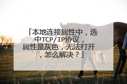 本地连接属性中,选中TCP/IP协议,属性是灰色,无法打开,怎么解决?