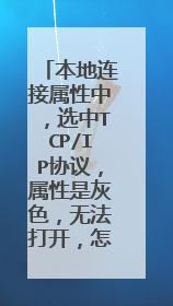 本地连接属性中,选中TCP/IP协议,属性是灰色,无法打开,怎么解决