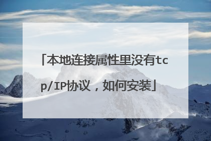 本地连接属性里没有tcp/IP协议,如何安装