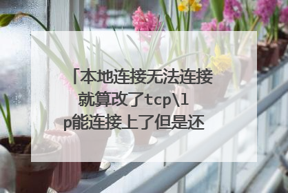 本地连接无法连接就算改了tcplp能连接上了但是还是不能上网!