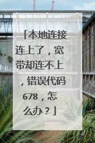 本地连接连上了，宽带却连不上，错误代码678，怎么办？
