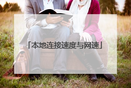 本地连接速度与网速