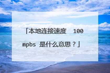 本地连接速度  100mpbs 是什么意思？