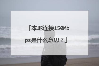 本地连接150Mbps是什么意思?
