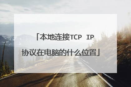 本地连接TCP IP协议在电脑的什么位置