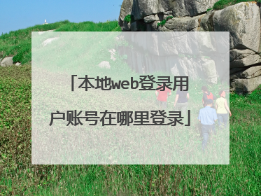 本地web登录用户账号在哪里登录