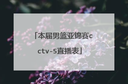 本届男篮亚锦赛cctv-5直播表