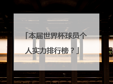 本届世界杯球员个人实力排行榜？
