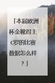 本届欧洲杯金靴得主C罗的比赛数据怎么样？