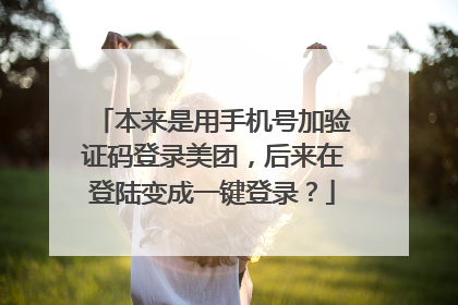 本来是用手机号加验证码登录美团,后来在登陆变成一键登录?