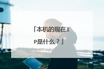 本机的现在IP是什么?