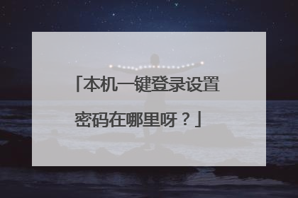 本机一键登录设置密码在哪里呀?