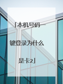 本机号码一键登录为什么是卡2