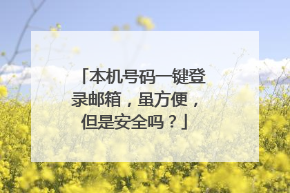 本机号码一键登录邮箱,虽方便,但是安全吗?