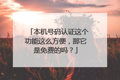 本机号码认证这个功能这么方便，那它是免费的吗？
