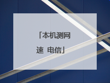 本机测网速 电信