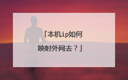 本机ip如何映射外网去？