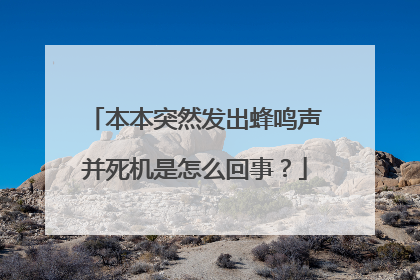 本本突然发出蜂鸣声并死机是怎么回事?