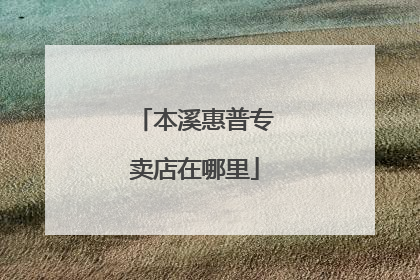 本溪惠普专卖店在哪里
