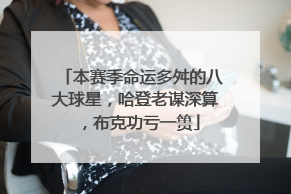 本赛季命运多舛的八大球星,哈登老谋深算,布克功亏一篑