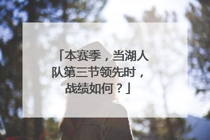 本赛季，当湖人队第三节领先时，战绩如何？